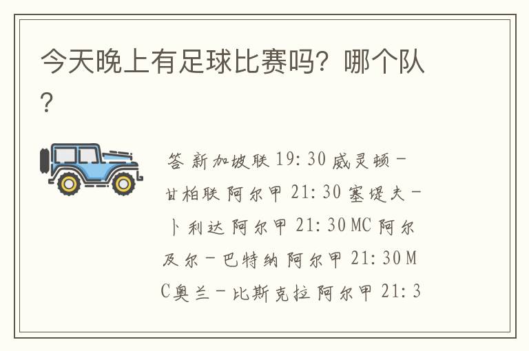 今天晚上有足球比赛吗?哪个队?