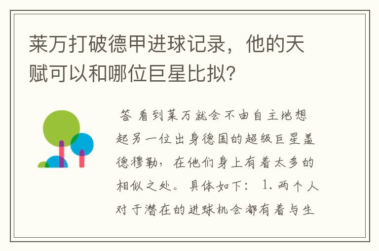 莱万打破德甲进球记录,他的天赋可以和哪位巨星比拟?