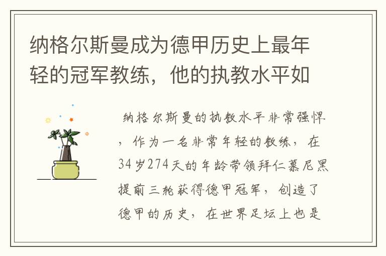 纳格尔斯曼成为德甲历史上最年轻的冠军教练,他的执教水平如何?