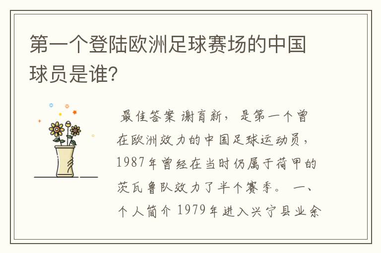 第一个登陆欧洲足球赛场的中国球员是谁?