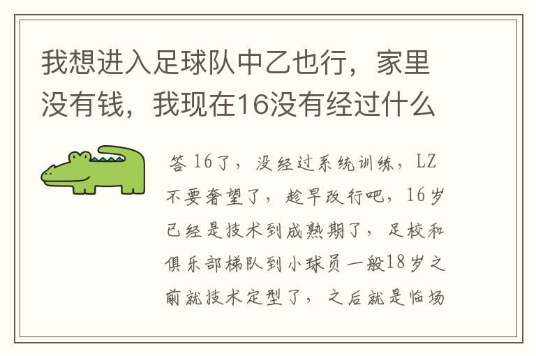 我想进入足球队中乙也行,家里没有钱,我现在16没有经过什么系统的训练,我该怎么办