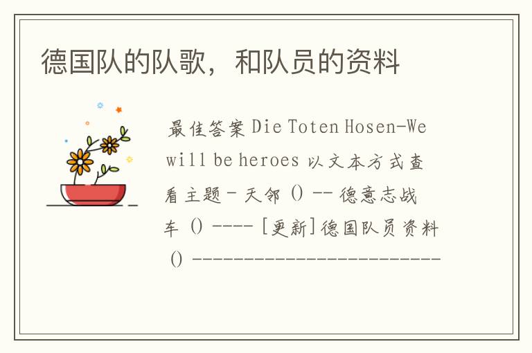 德国队的队歌,和队员的资料