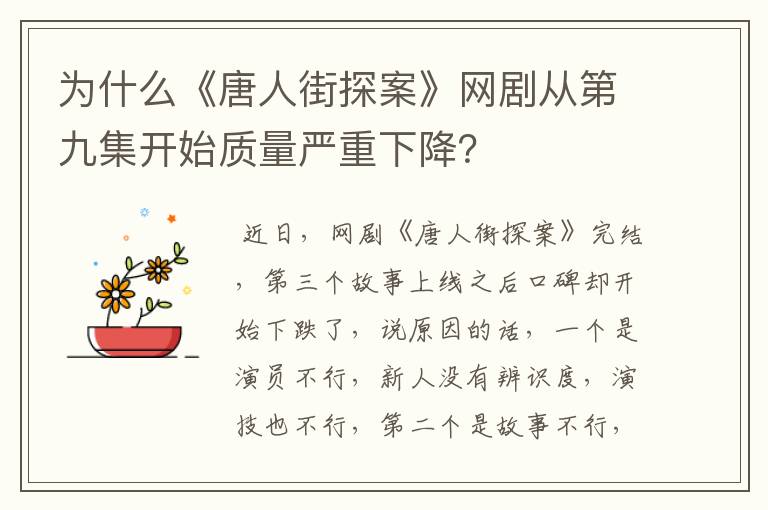 为什么《唐人街探案》网剧从第九集开始质量严重下降?