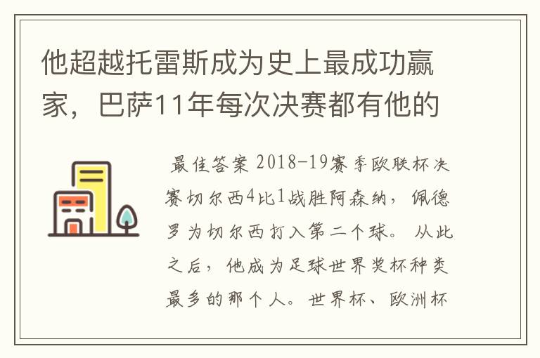 他超越托雷斯成为史上最成功赢家,巴萨11年每次决赛都有他的进球