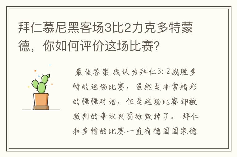 拜仁慕尼黑客场3比2力克多特蒙德,你如何评价这场比赛?