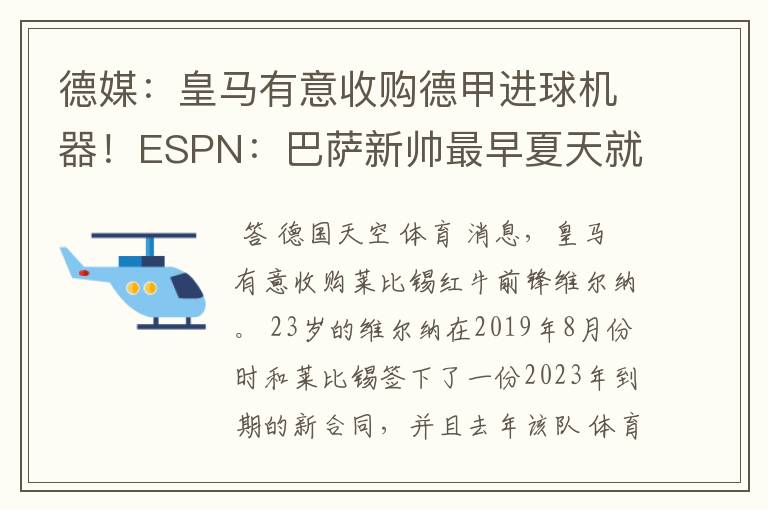 德媒:皇马有意收购德甲进球机器!ESPN:巴萨新帅最早夏天就走人