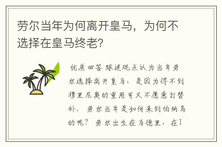 劳尔当年为何离开皇马,为何不选择在皇马终老?