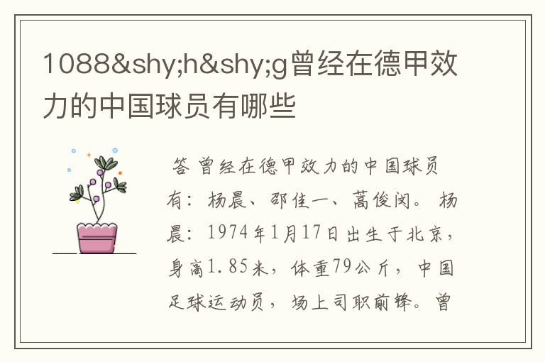 1088hg曾经在德甲效力的中国球员有哪些
