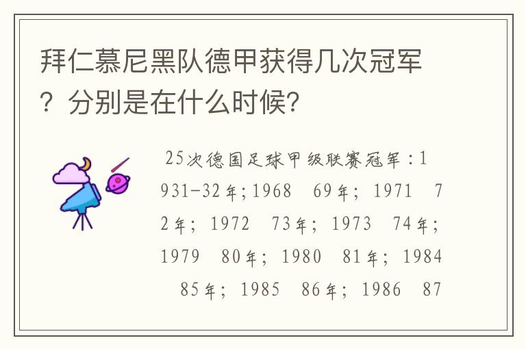 拜仁慕尼黑队德甲获得几次冠军?分别是在什么时候?