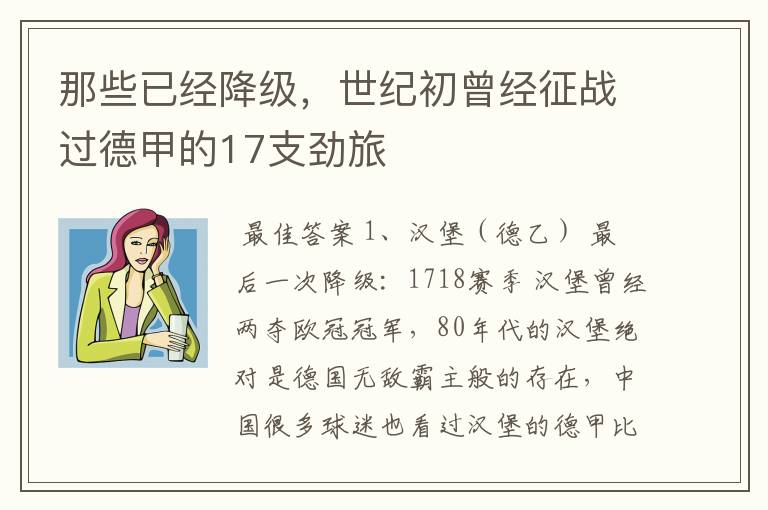 那些已经降级,世纪初曾经征战过德甲的17支劲旅