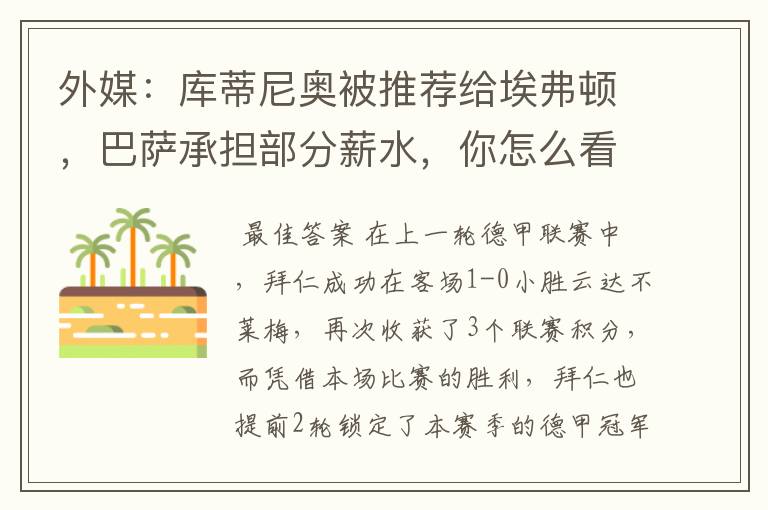 外媒:库蒂尼奥被推荐给埃弗顿,巴萨承担部分薪水,你怎么看?