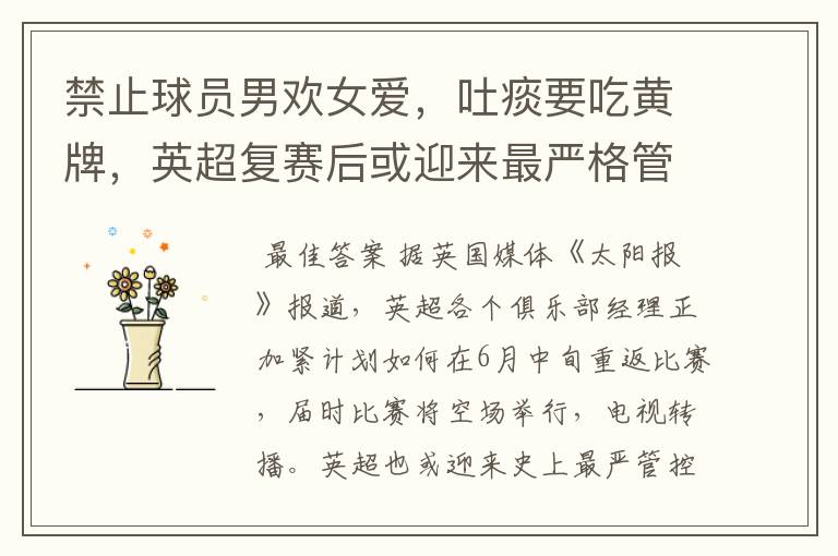 禁止球员男欢女爱,吐痰要吃黄牌,英超复赛后或迎来最严格管控