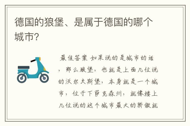 德国的狼堡、是属于德国的哪个城市?