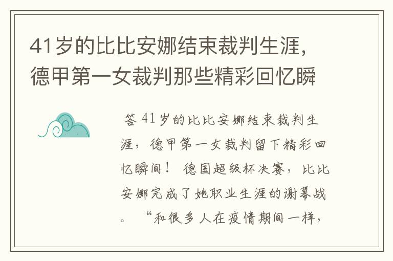 41岁的比比安娜结束裁判生涯,德甲第一女裁判那些精彩回忆瞬间