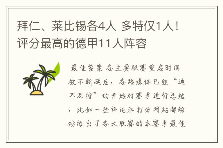 拜仁、莱比锡各4人 多特仅1人!评分最高的德甲11人阵容