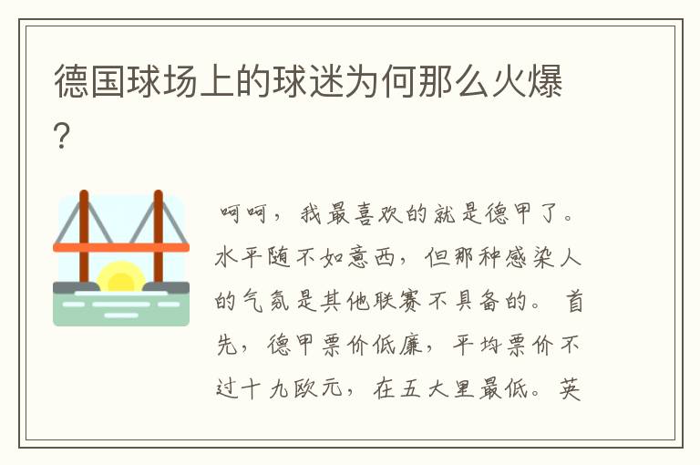德国球场上的球迷为何那么火爆？