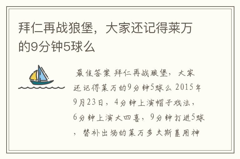 拜仁再战狼堡,大家还记得莱万的9分钟5球么