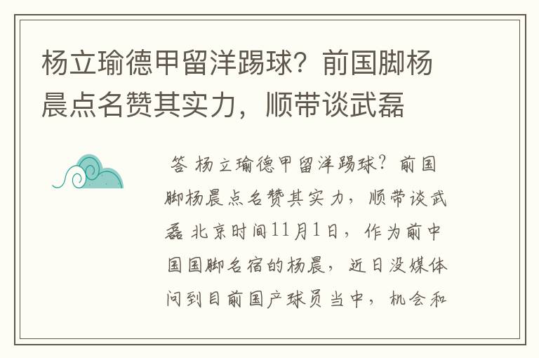 杨立瑜德甲留洋踢球?前国脚杨晨点名赞其实力,顺带谈武磊