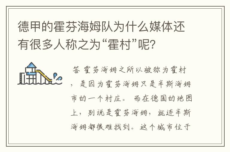 德甲的霍芬海姆队为什么媒体还有很多人称之为“霍村”呢?