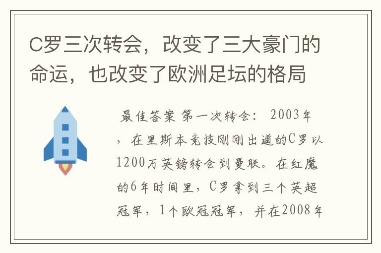C罗三次转会,改变了三大豪门的命运,也改变了欧洲足坛的格局