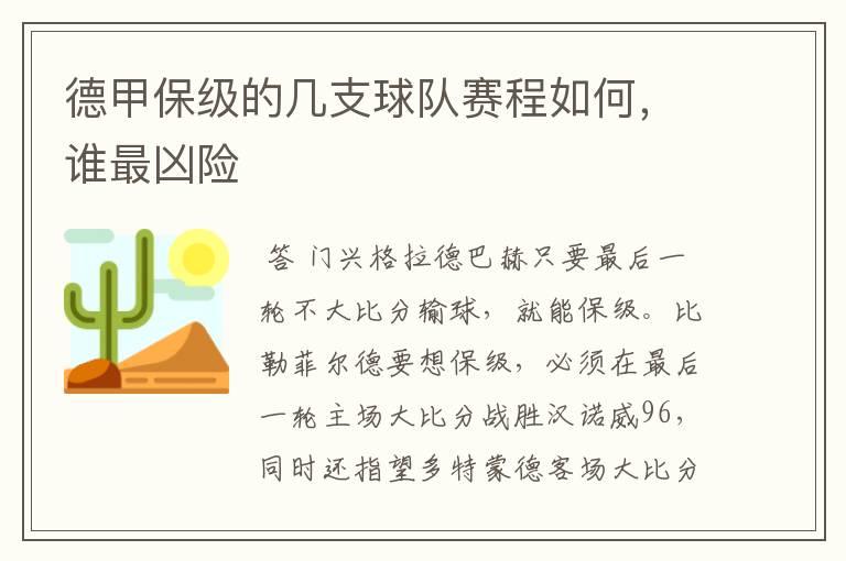 德甲保级的几支球队赛程如何,谁最凶险