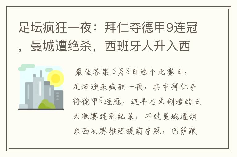 足坛疯狂一夜:拜仁夺德甲9连冠,曼城遭绝杀,西班牙人升入西甲
