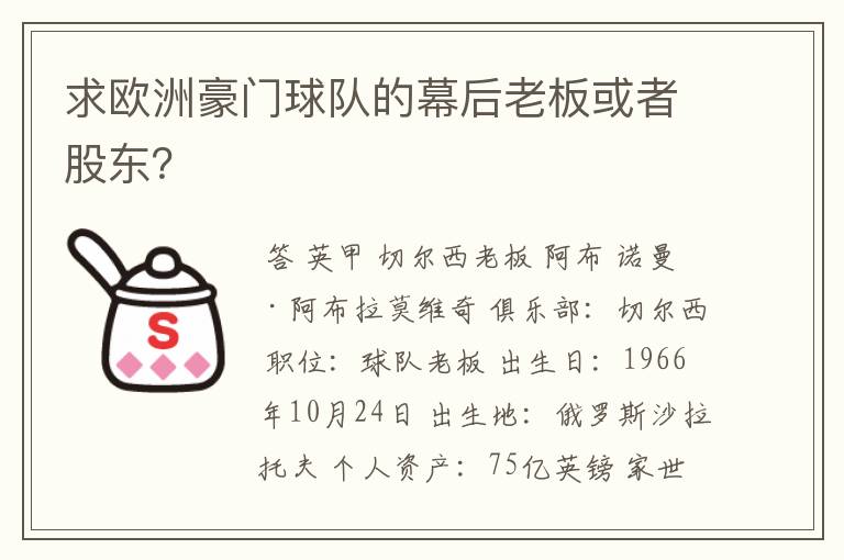 求欧洲豪门球队的幕后老板或者股东?