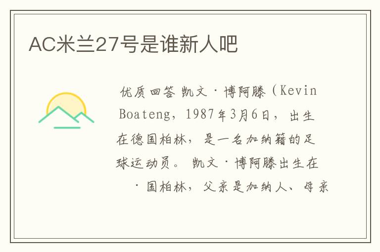 AC米兰27号是谁新人吧