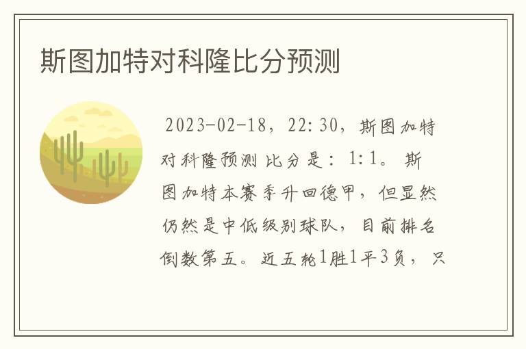 斯图加特对科隆比分预测