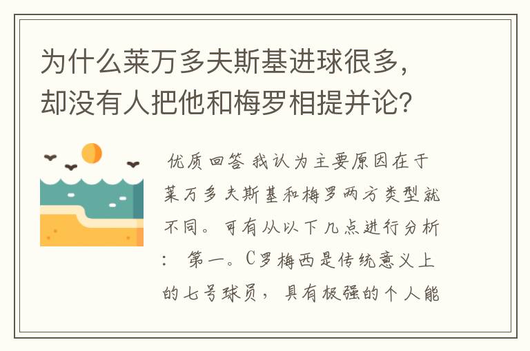 为什么莱万多夫斯基进球很多,却没有人把他和梅罗相提并论?