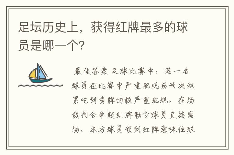 足坛历史上,获得红牌最多的球员是哪一个?