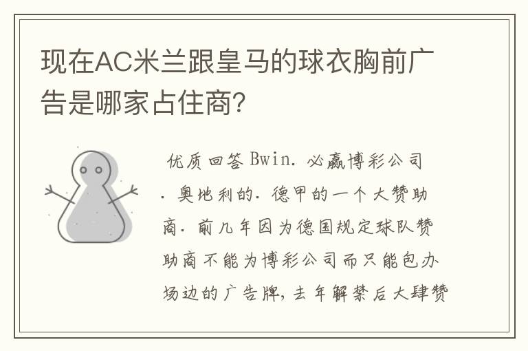 现在AC米兰跟皇马的球衣胸前广告是哪家占住商?