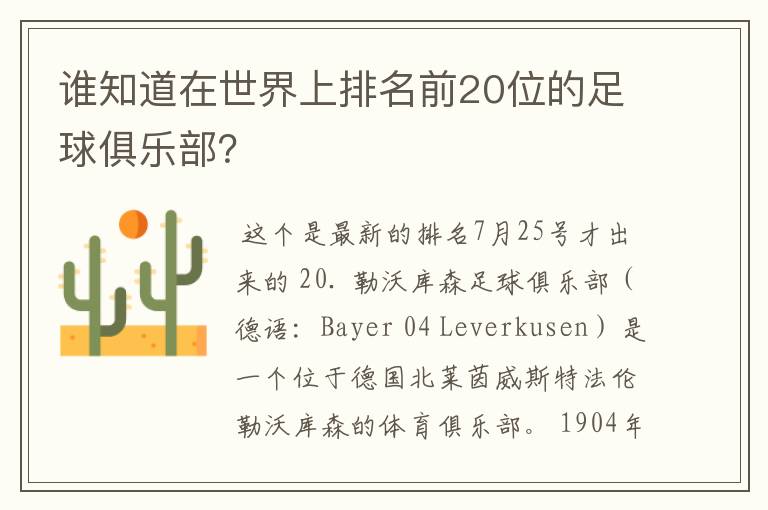 谁知道在世界上排名前20位的足球俱乐部?