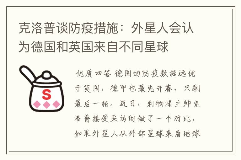 克洛普谈防疫措施:外星人会认为德国和英国来自不同星球