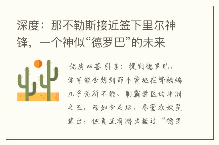 深度:那不勒斯接近签下里尔神锋,一个神似“德罗巴”的未来锋霸