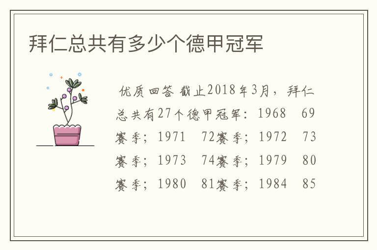 拜仁总共有多少个德甲冠军