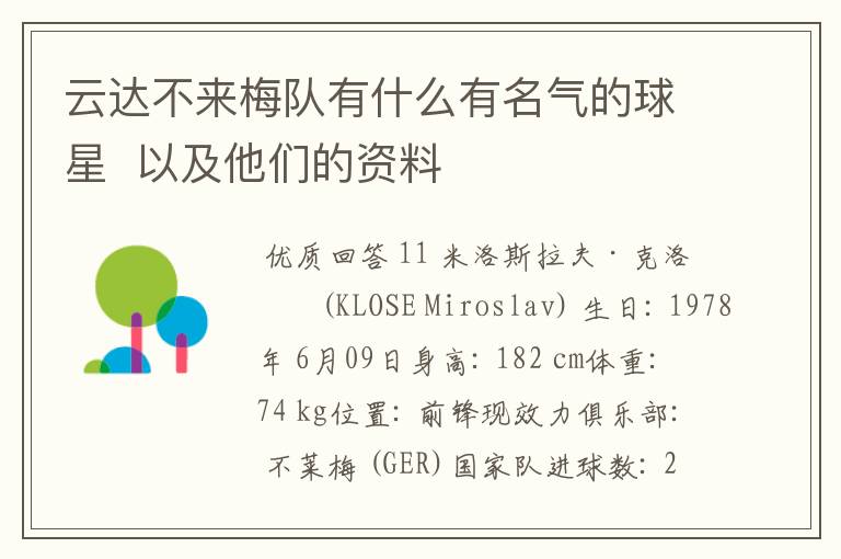 云达不来梅队有什么有名气的球星 以及他们的资料