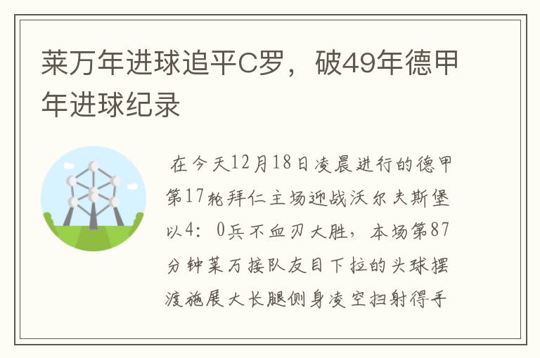 莱万年进球追平C罗,破49年德甲年进球纪录