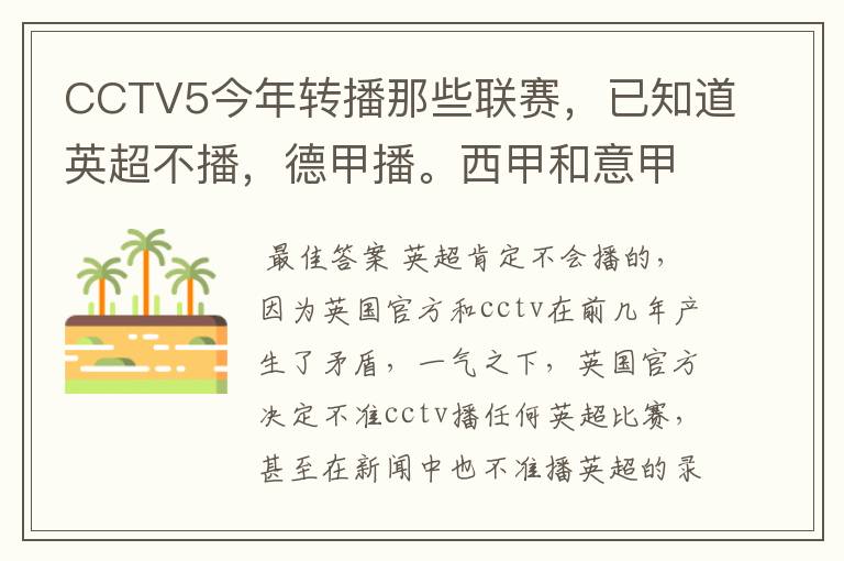 CCTV5今年转播那些联赛,已知道英超不播,德甲播。西甲和意甲及冠军杯播出吗?