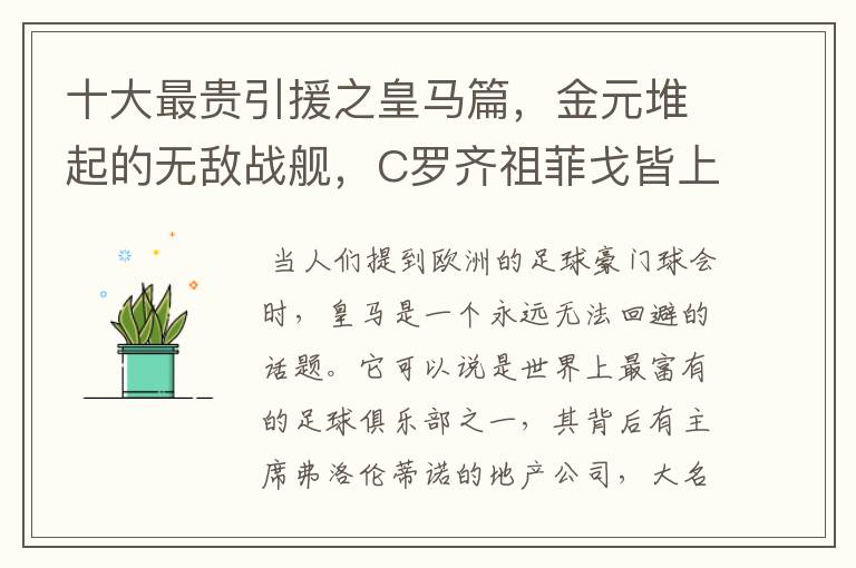 十大最贵引援之皇马篇,金元堆起的无敌战舰,C罗齐祖菲戈皆上榜
