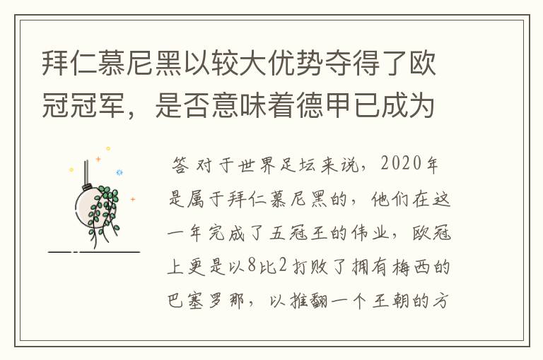 拜仁慕尼黑以较大优势夺得了欧冠冠军,是否意味着德甲已成为欧洲第一联赛?