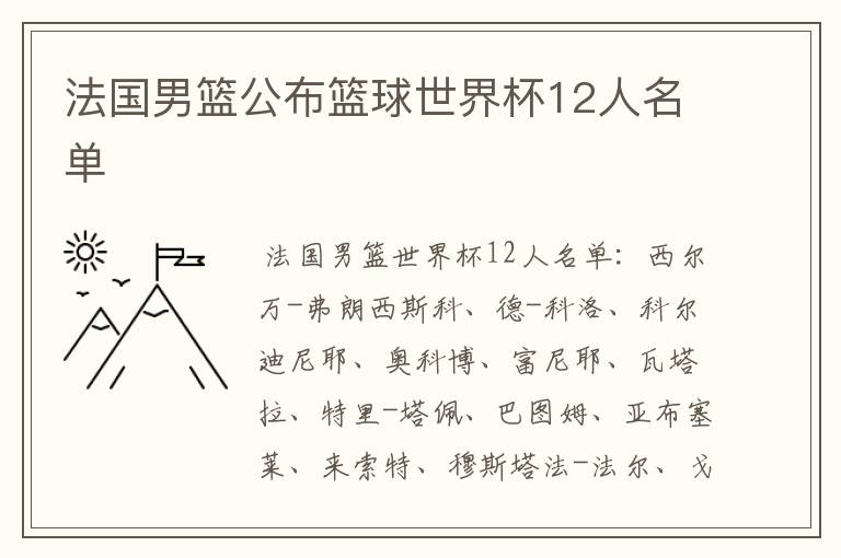 法国男篮公布篮球世界杯12人名单