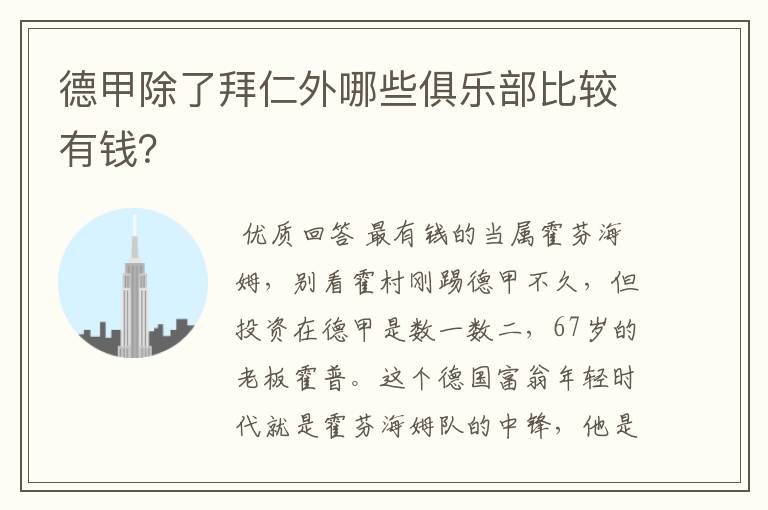 德甲除了拜仁外哪些俱乐部比较有钱?