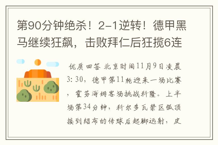 第90分钟绝杀!2-1逆转!德甲黑马继续狂飙,击败拜仁后狂揽6连胜
