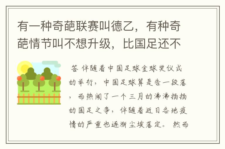 有一种奇葩联赛叫德乙,有种奇葩情节叫不想升级,比国足还不要脸