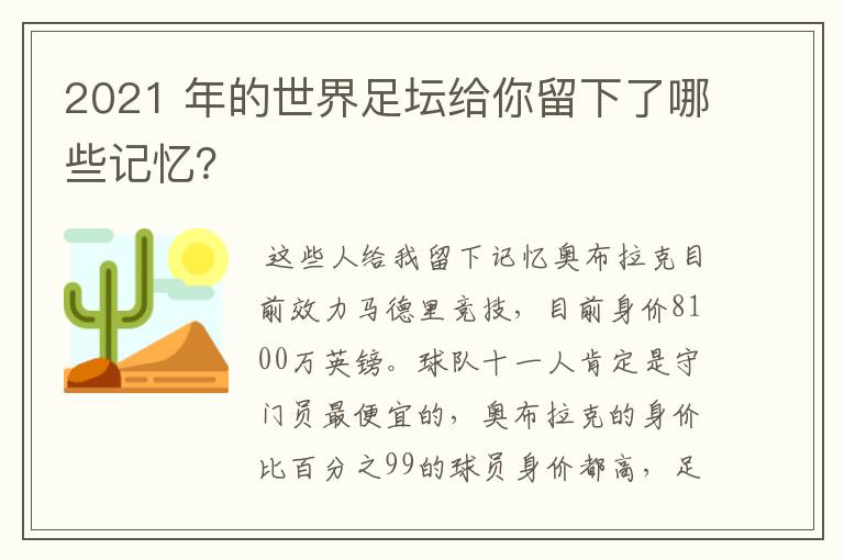 2021 年的世界足坛给你留下了哪些记忆?