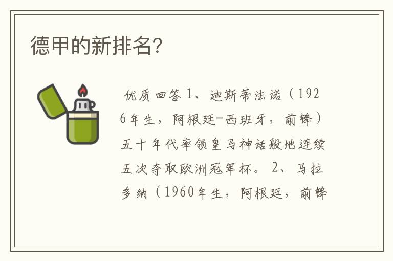 德甲的新排名?