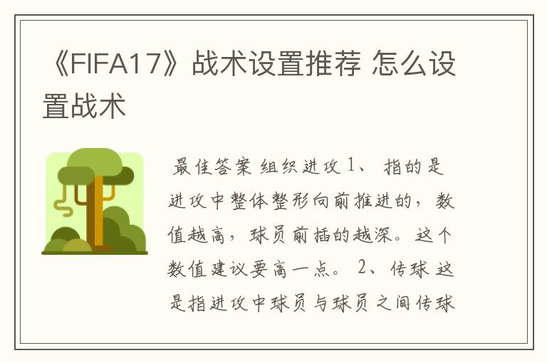 《FIFA17》战术设置推荐 怎么设置战术