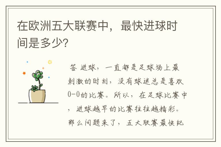 在欧洲五大联赛中,最快进球时间是多少?
