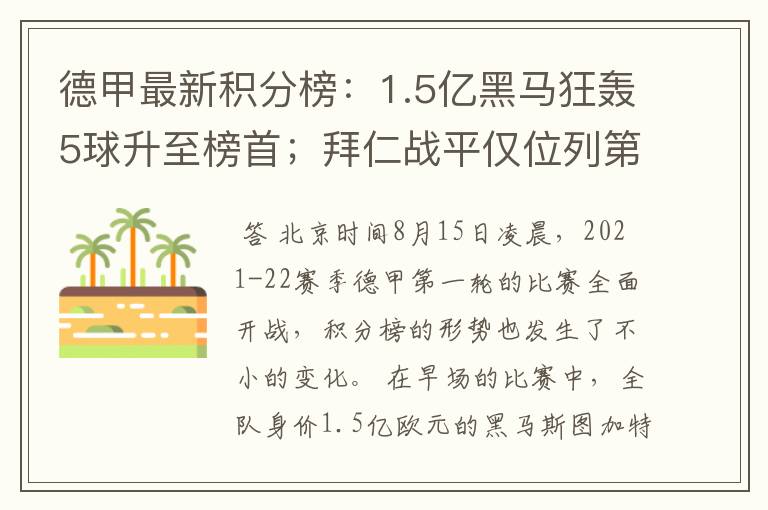 德甲最新积分榜:1.5亿黑马狂轰5球升至榜首;拜仁战平仅位列第7